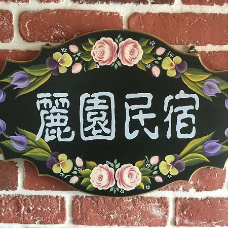 Dong Gang Li Yuan Homestay Дунган Экстерьер фото